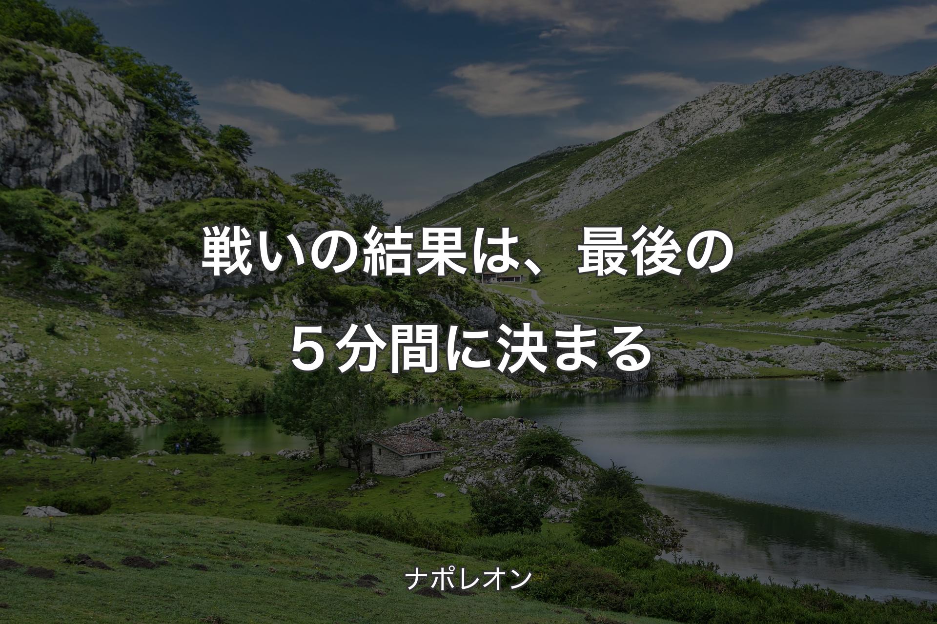 【背景1】戦いの結果は、最後の５分間に決まる - ナポレオン