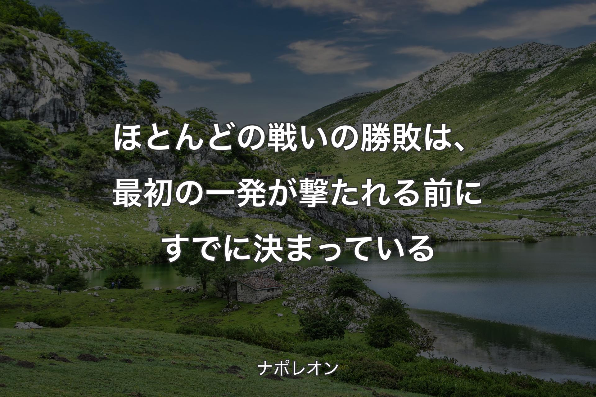 【背景1】ほとんどの戦いの勝敗は、最初の一発が撃たれる前にすでに決まっている - ナポレオン