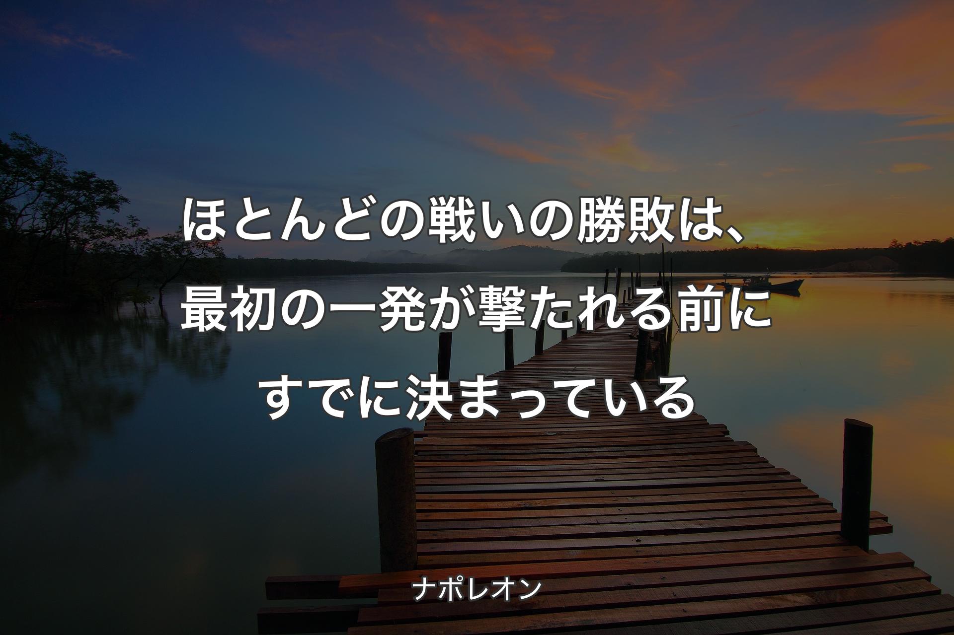 【背景3】ほとんどの戦いの勝敗は、最初の一発が撃たれる前にすでに決まっている - ナポレオン