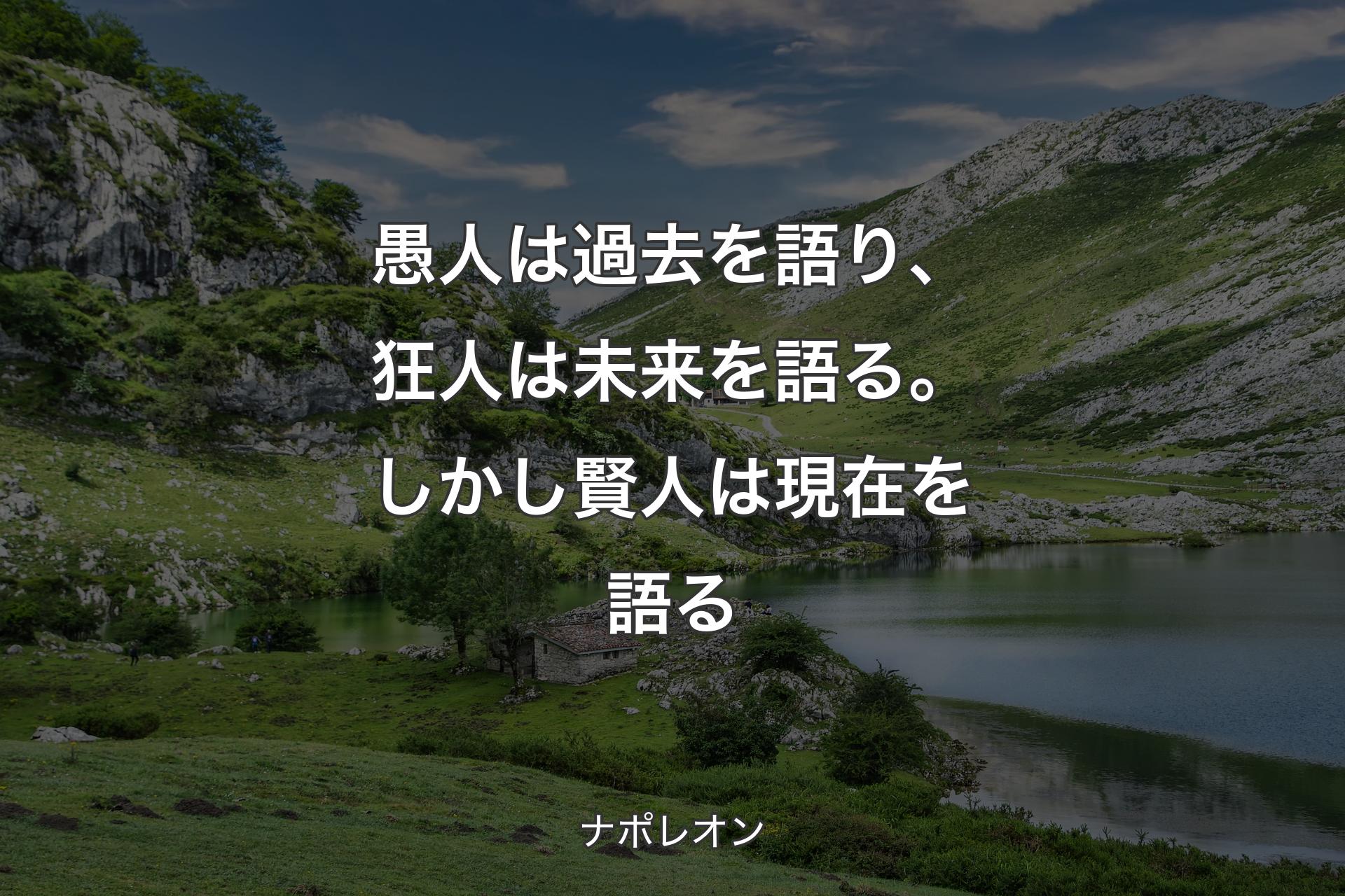 【背景1】愚人は過去を語り、狂人は未来を語る。しかし賢人は現在を語る - ナポレオン