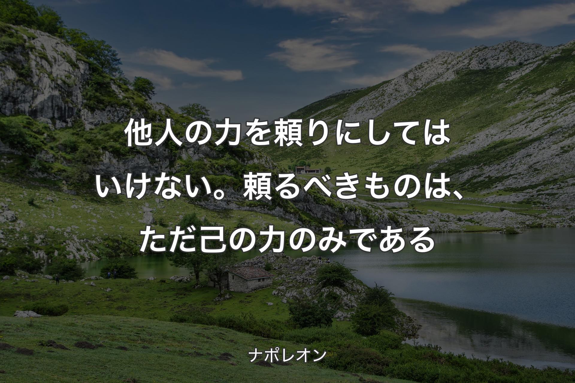 【背景1】他人の力を頼りにしてはいけない。頼るべきものは、ただ己の力のみである - ナポレオン