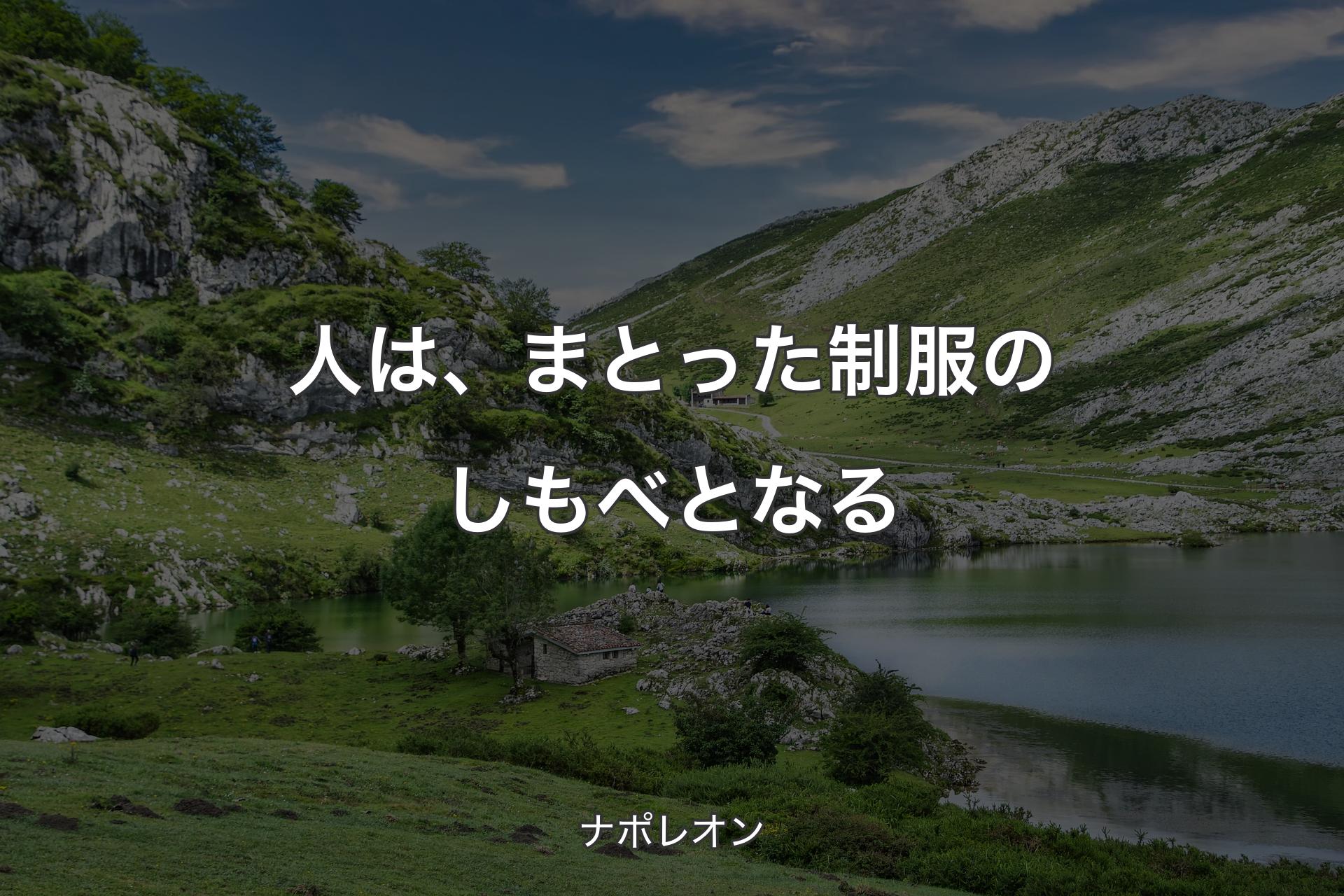 【背景1】人は、まとった制服のしもべとなる - ナポレオン