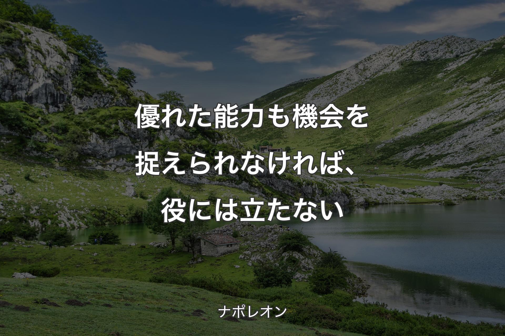 【背景1】優れた能力も機会を捉えられなければ、 役には立たない - ナポレオン