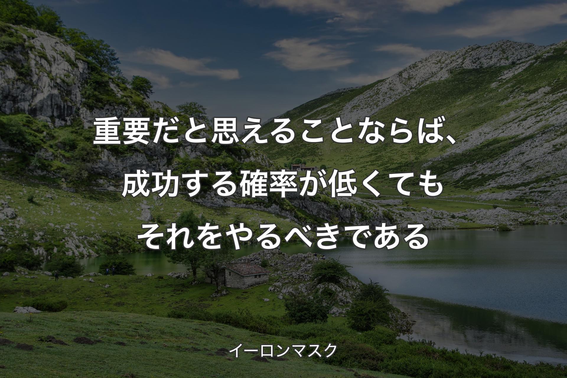 【背景1】重要だと思えることならば、成功する確率が低くてもそれをやるべきである - イーロンマスク