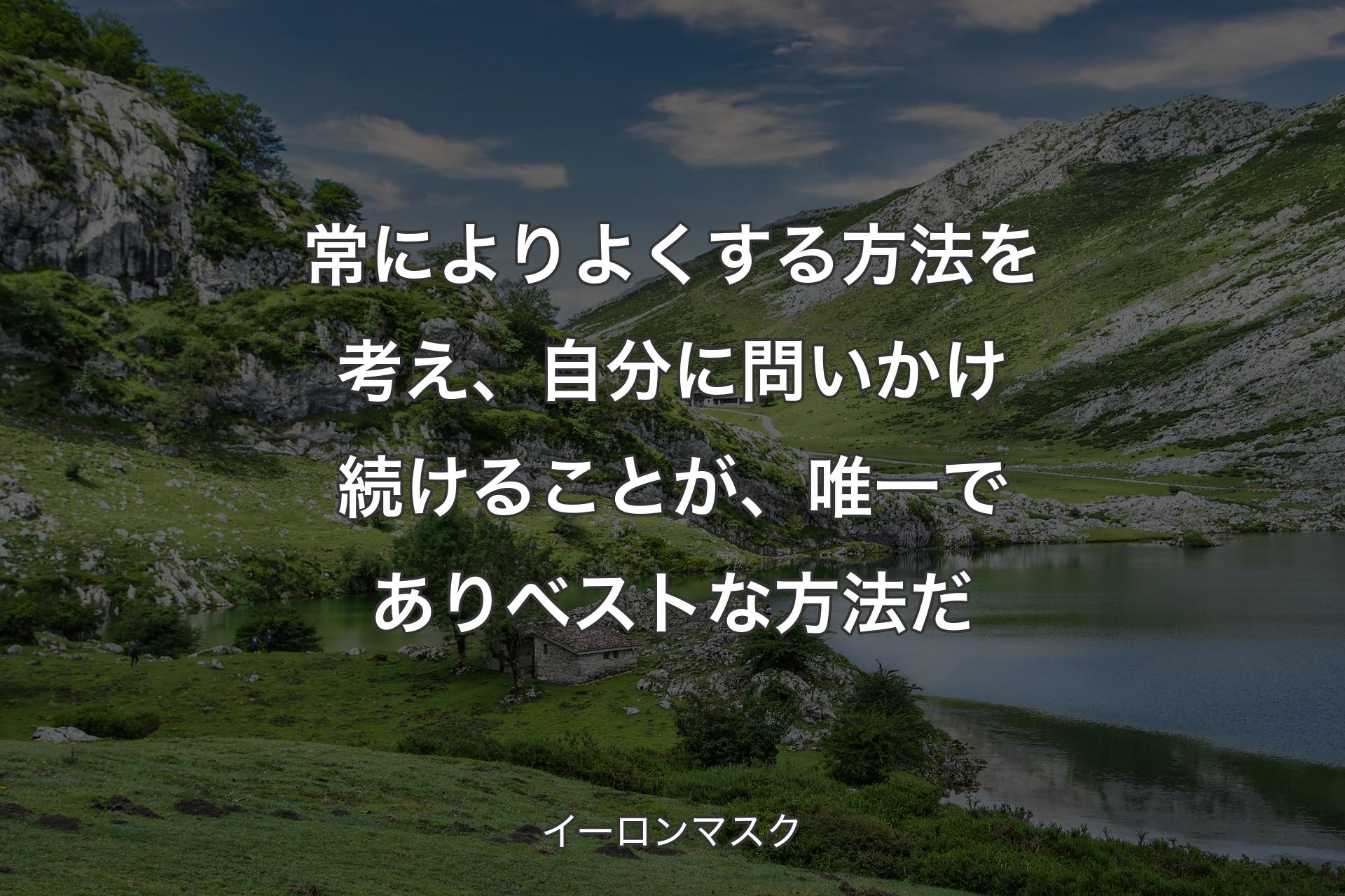 【背景1】常によりよくする方法を考え、自分に問いかけ続けることが、唯一でありベストな方法だ - イーロンマスク