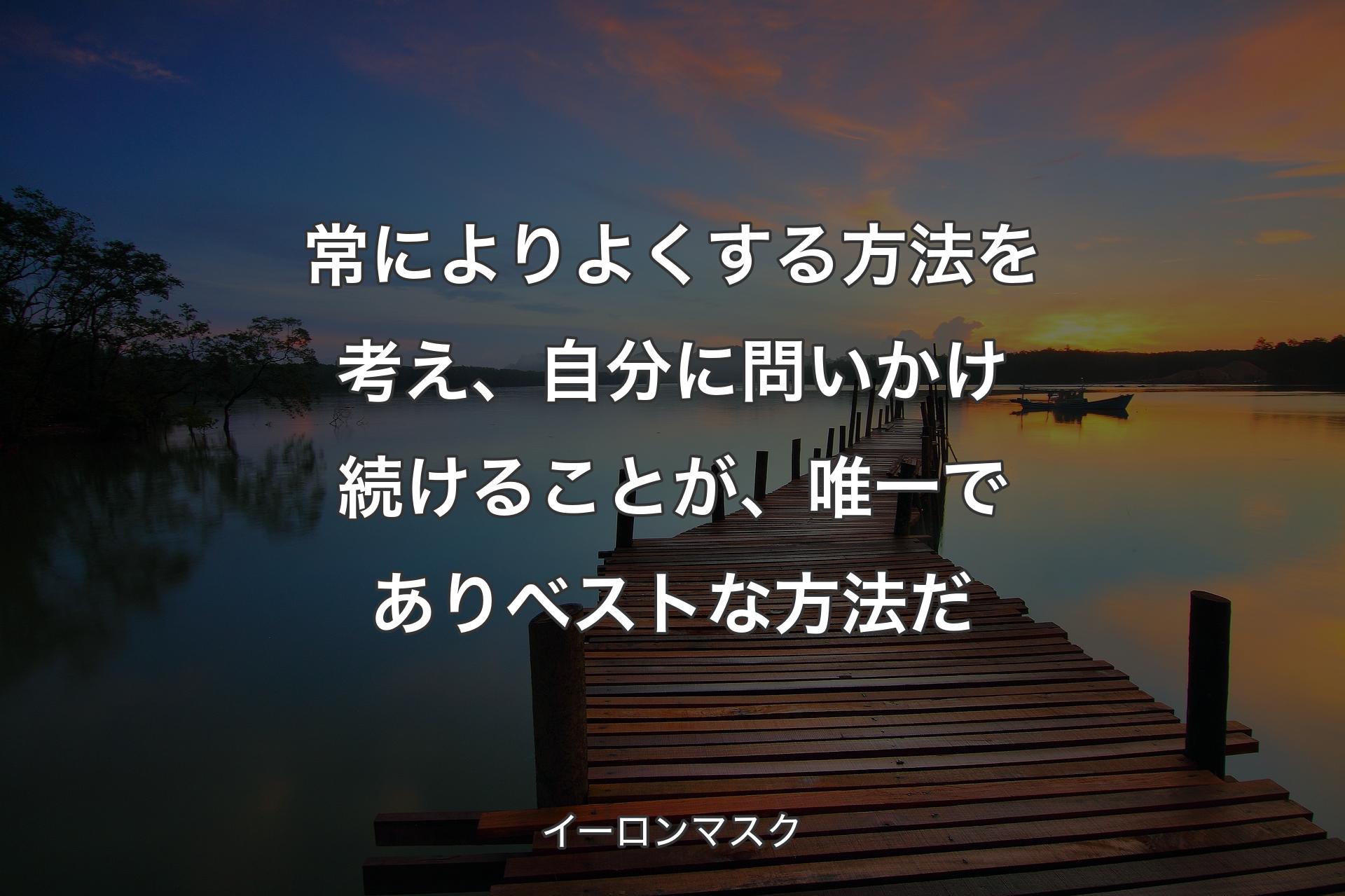 【背景3】常によりよくする方法を考�え、自分に問いかけ続けることが、唯一でありベストな方法だ - イーロンマスク