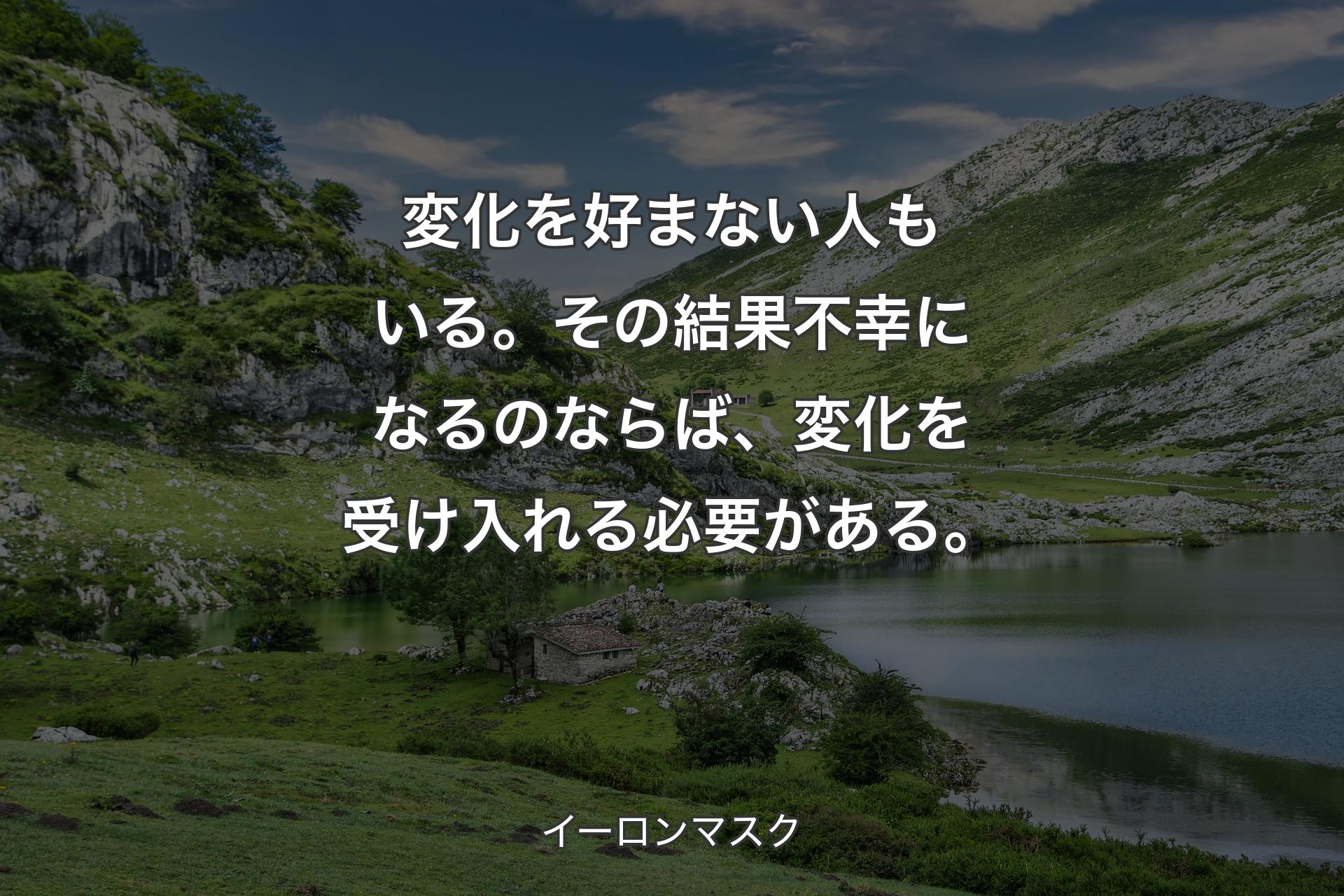 【背景1】変化を好まない人もいる。その結果不幸になるのならば、変化を受け入れる必要がある。 - イーロンマスク