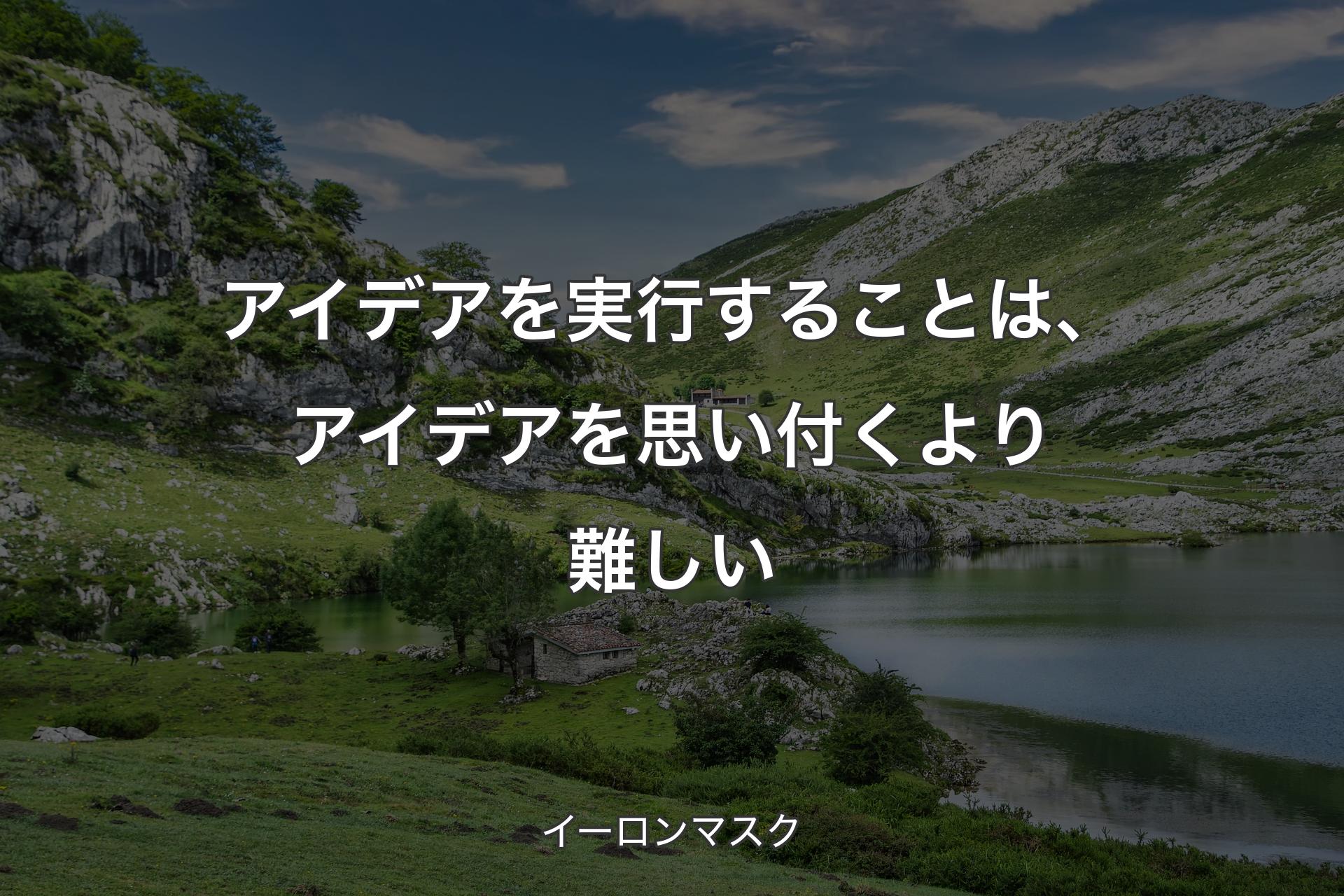 【背景1】アイデアを実行することは、アイデアを思い付くより難しい - イーロンマスク