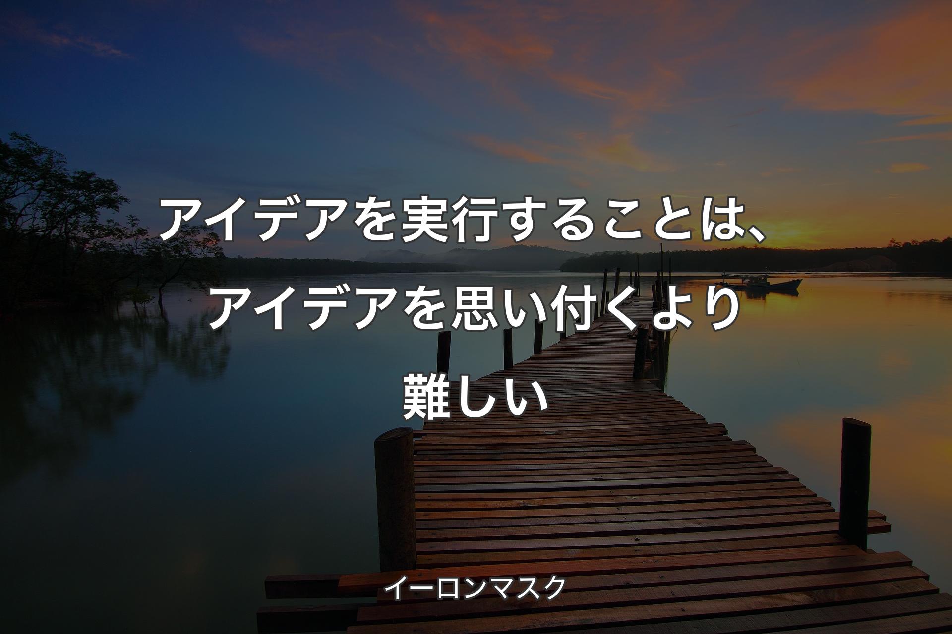 【背景3】アイデアを実行することは、アイデアを思い付くより難しい - イーロンマスク