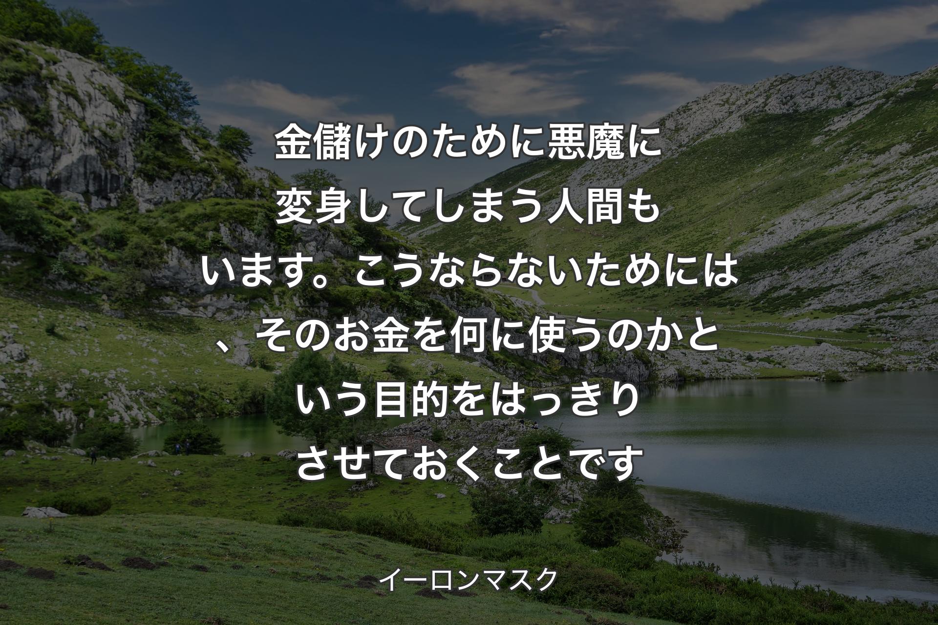 【背景1】金儲けのために悪魔に変身してしまう人間もいます。こうならないためには、そのお金を何に使うのかという目的をはっきりさせておくことです - イーロンマスク