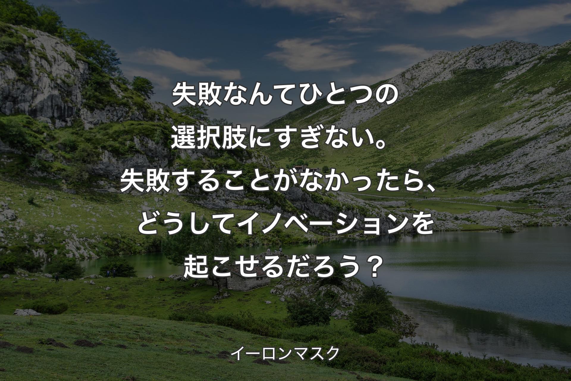 【背景1】失敗なんてひとつの選択肢にすぎない。失敗することがなかったら、どうしてイノベーションを起こせるだろう？ - イーロンマスク