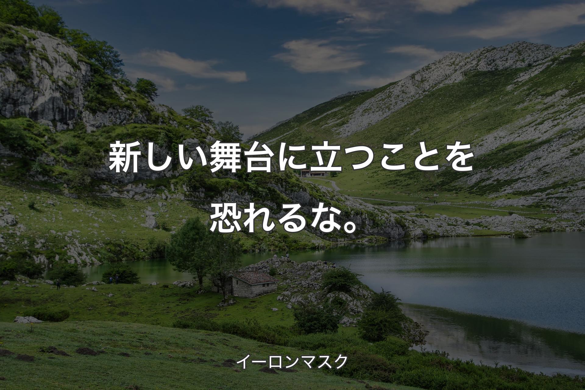 【背景1】新しい舞台に立つことを恐れるな。 - イーロンマスク