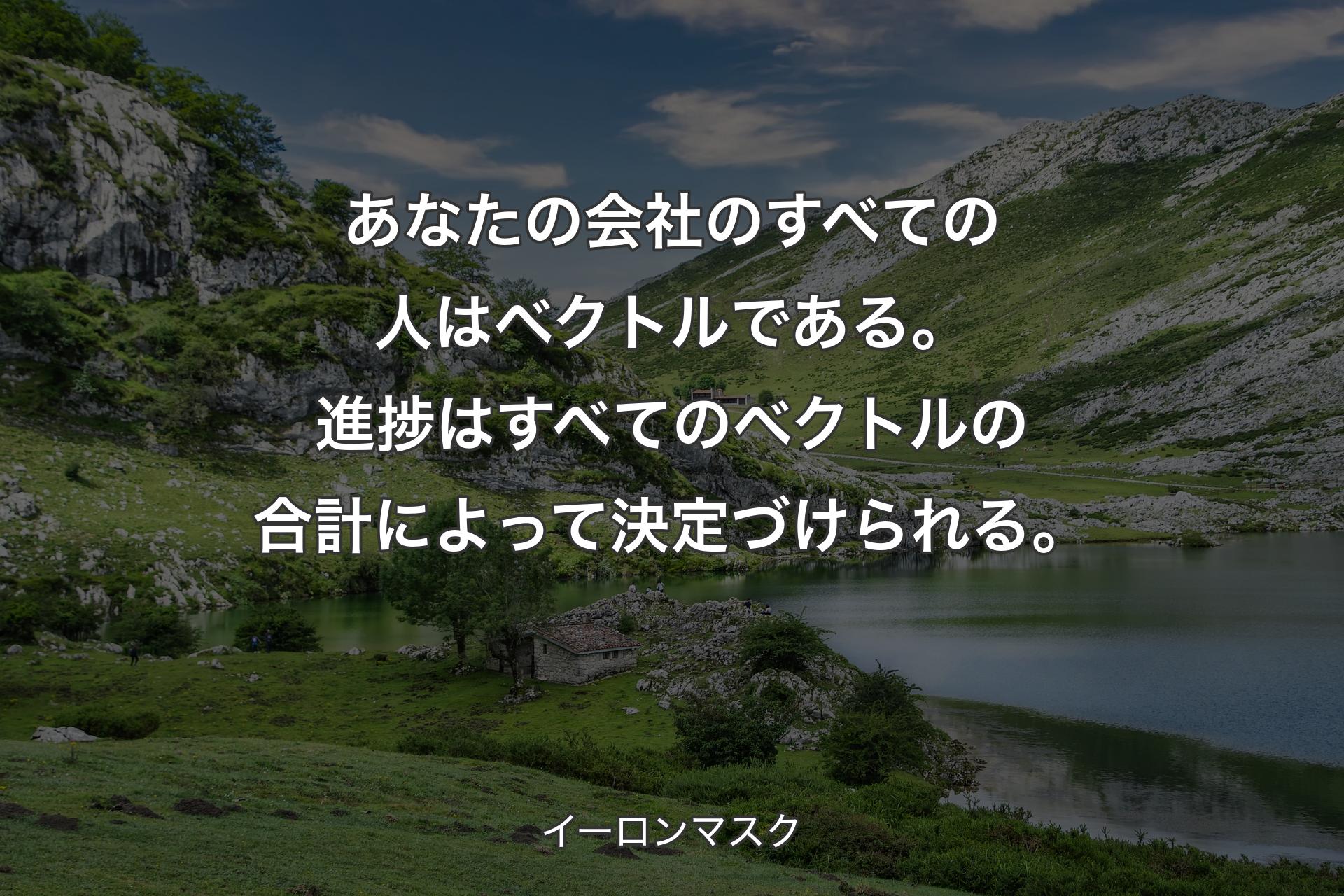 【背景1】あなたの会社のすべての人はベクトルである。進捗はすべてのベクトルの合計によって決定づけられる。 - イーロンマスク