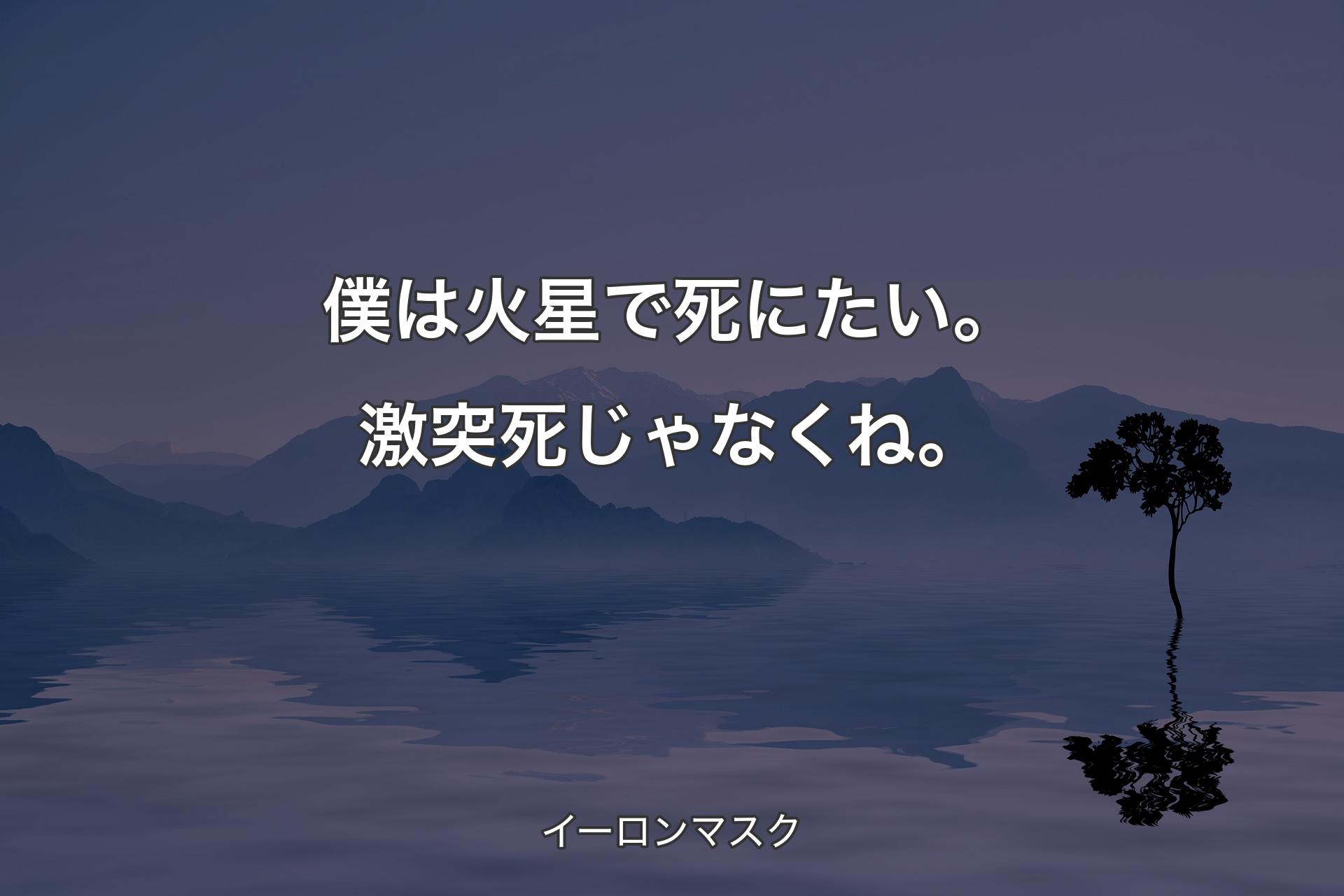 【背景4】僕は火星で死にたい。激突死じゃなくね。 - イーロンマスク