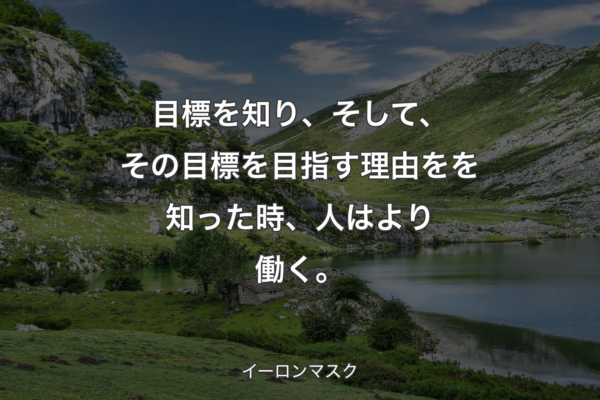 【背景1】目標を知り、そして、その目標を目指す理由をを知った時、人はより働く。 - イーロンマスク