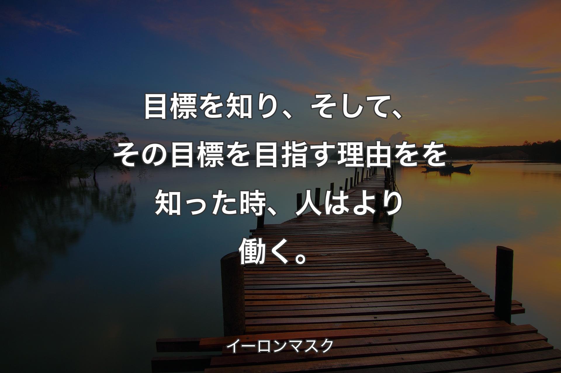 【背景3】目標を知り、そして、その目標を目指す理由をを知った時、人はより働く。 - イーロンマスク