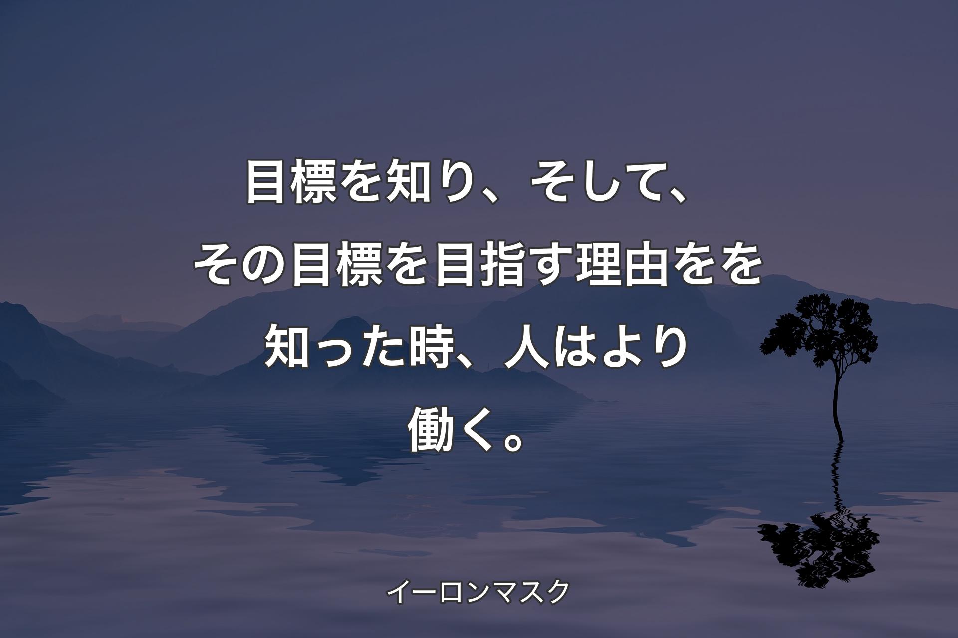 【背景4】目標を知り、そして、その目標を目指す理由をを知った時、人はより働く。 - イーロンマスク