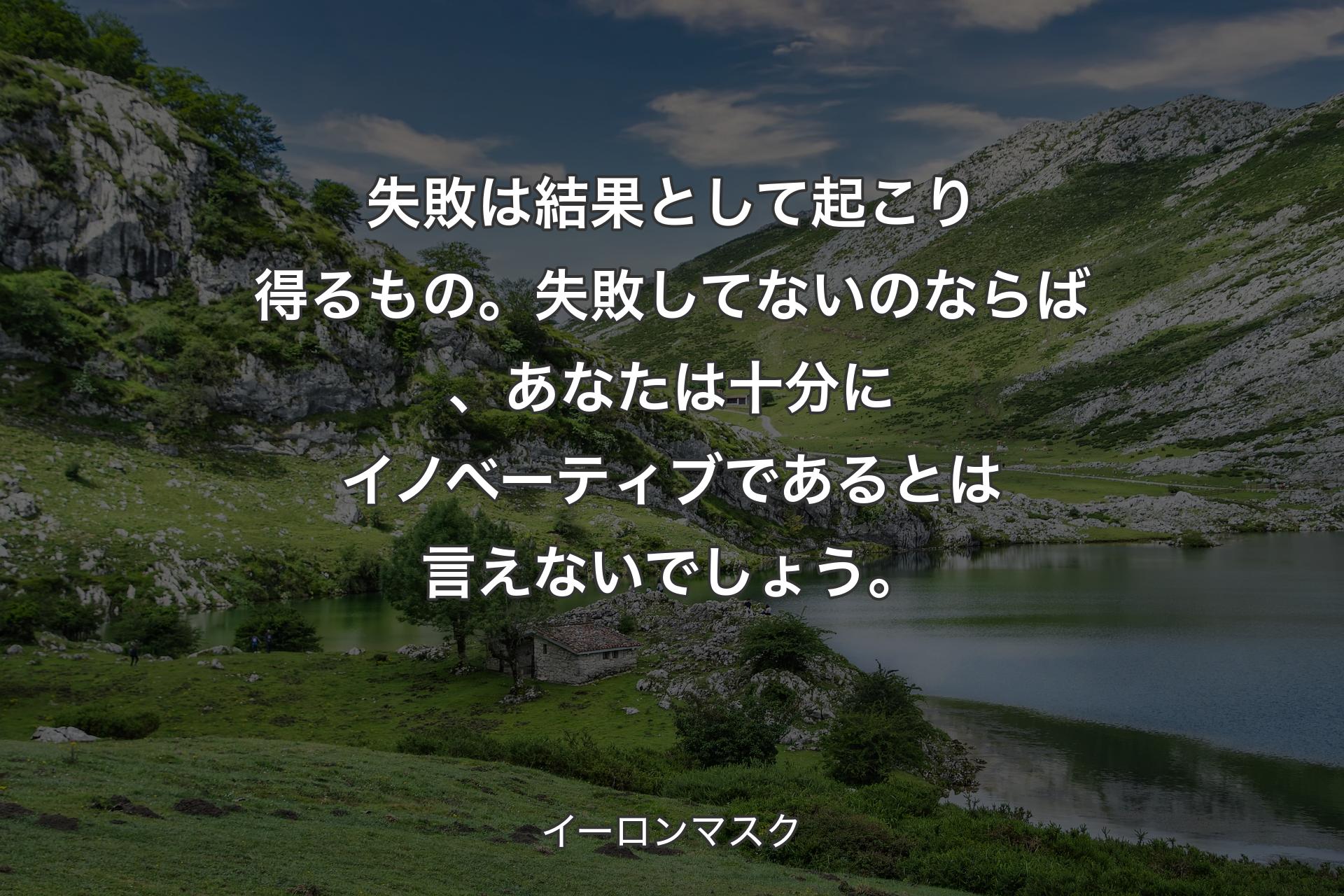 【背景1】失敗は結果として起こり得るもの。失敗してないのならば、あなたは十分にイノベーティブであるとは言えないでしょう。 - イーロンマスク