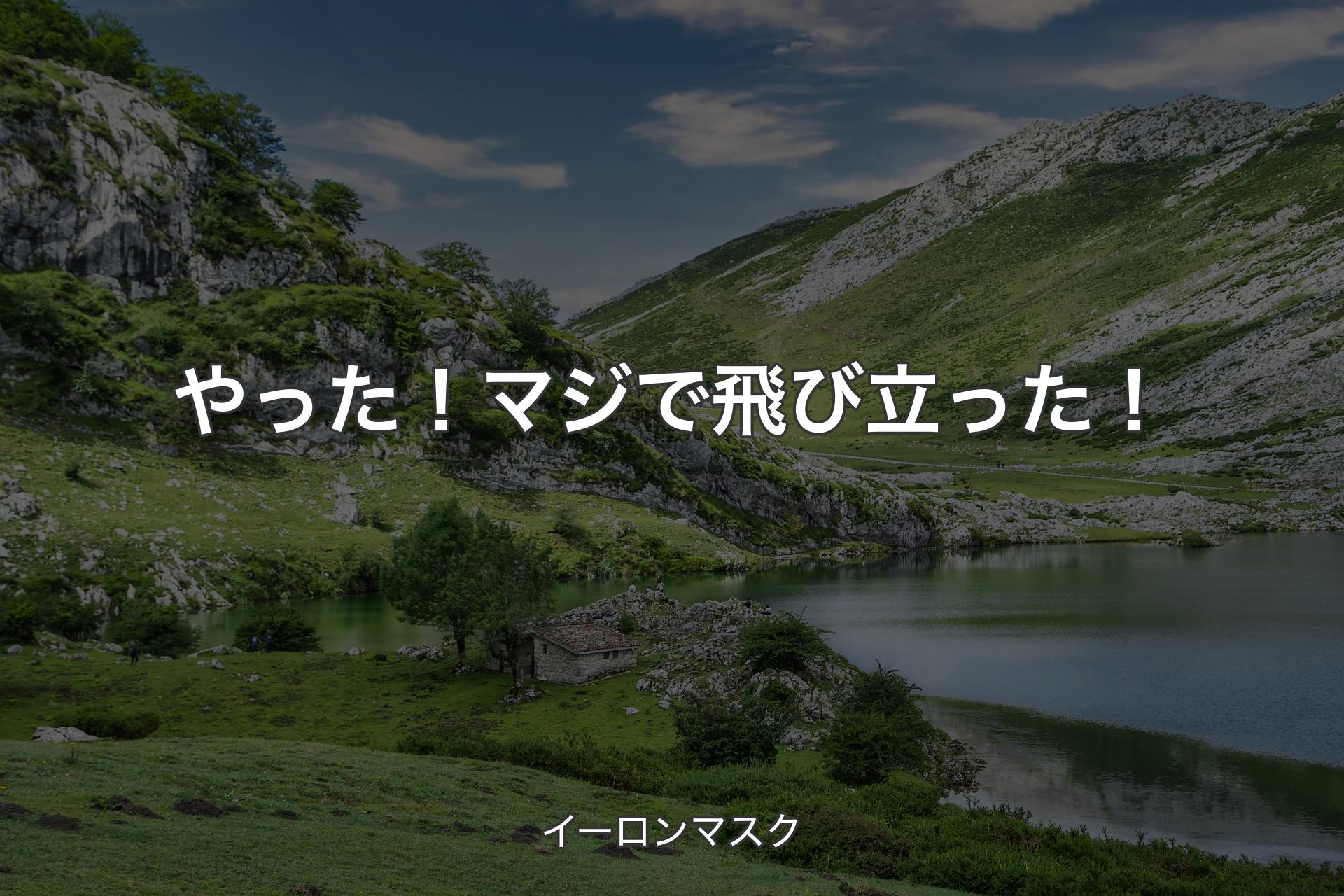 やった！マジで飛び立った！ - イーロンマスク