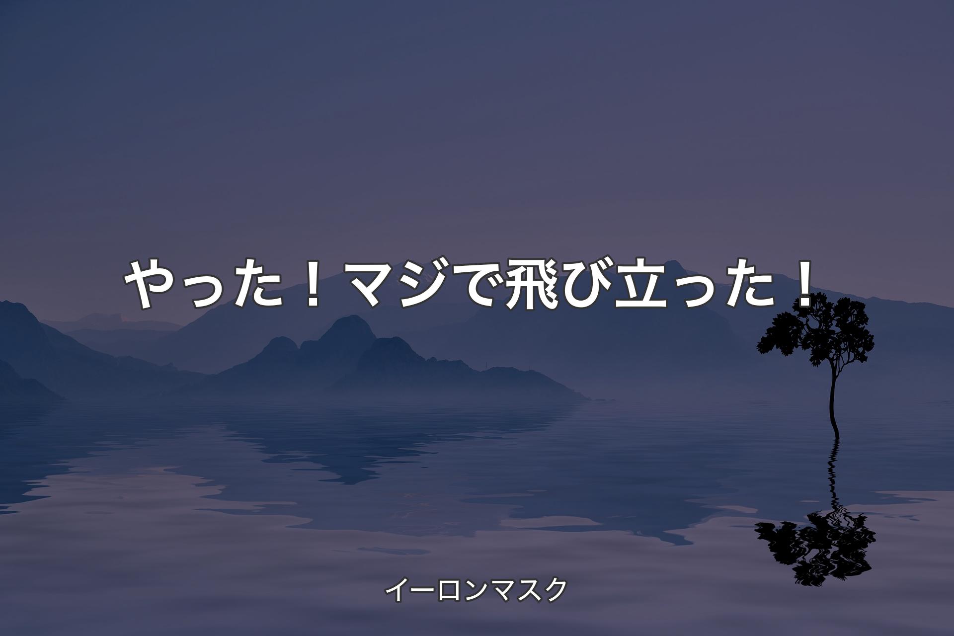 【背景4】やった！マジで飛び立った！ - イーロンマスク