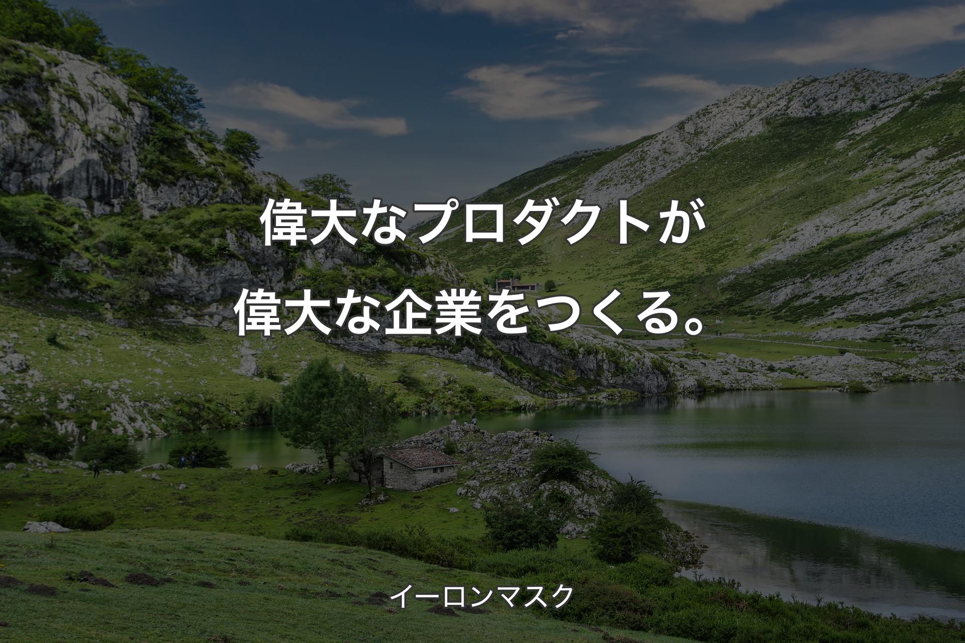 【背景1】偉大なプロダクトが偉大な企業をつくる。 - イーロンマスク