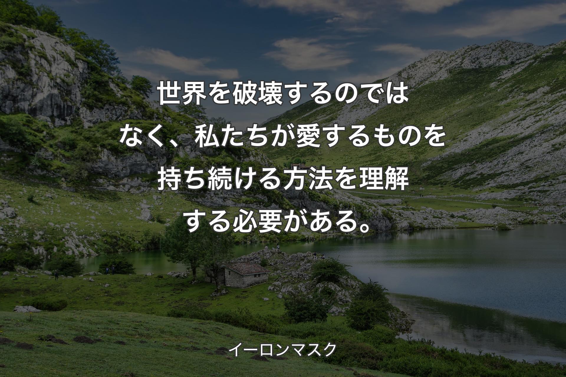 【背景1】世界を破壊するのではなく、私たちが愛するものを持ち続ける方法を理解する必要がある。 - イーロンマスク