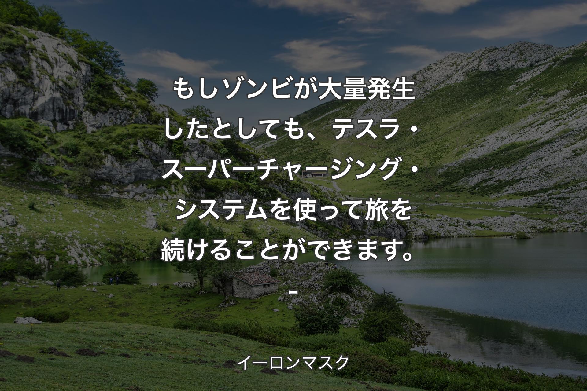 【背景1】もしゾンビが大量発生したとしても、テスラ・スーパーチャージング・システムを使って旅を続けることができます。- - イーロンマスク