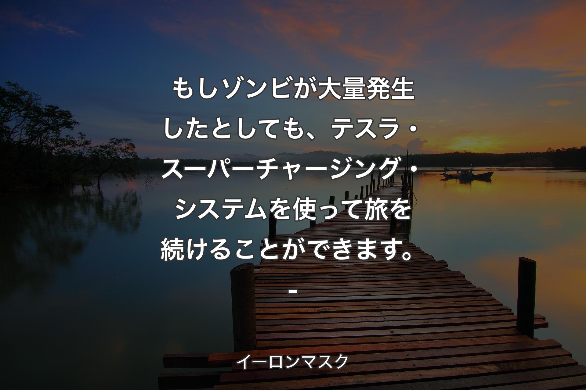 もしゾンビが大量発生したとしても、テスラ・スーパーチャージング・システムを使って旅を続けることができます。- - イーロンマスク