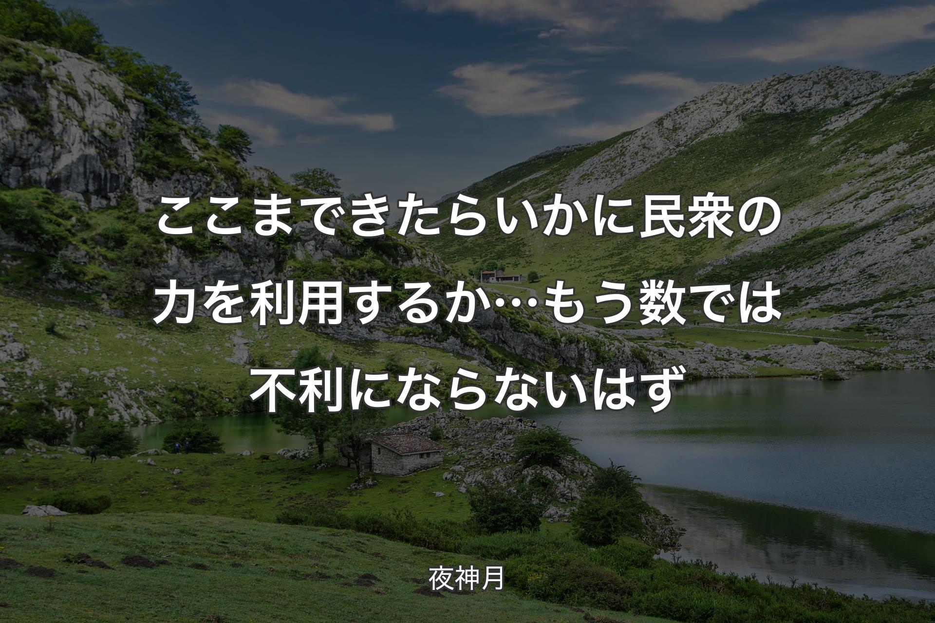 ここまできたら いかに民衆の力を利用するか…もう 数では不利にならないはず - 夜神月