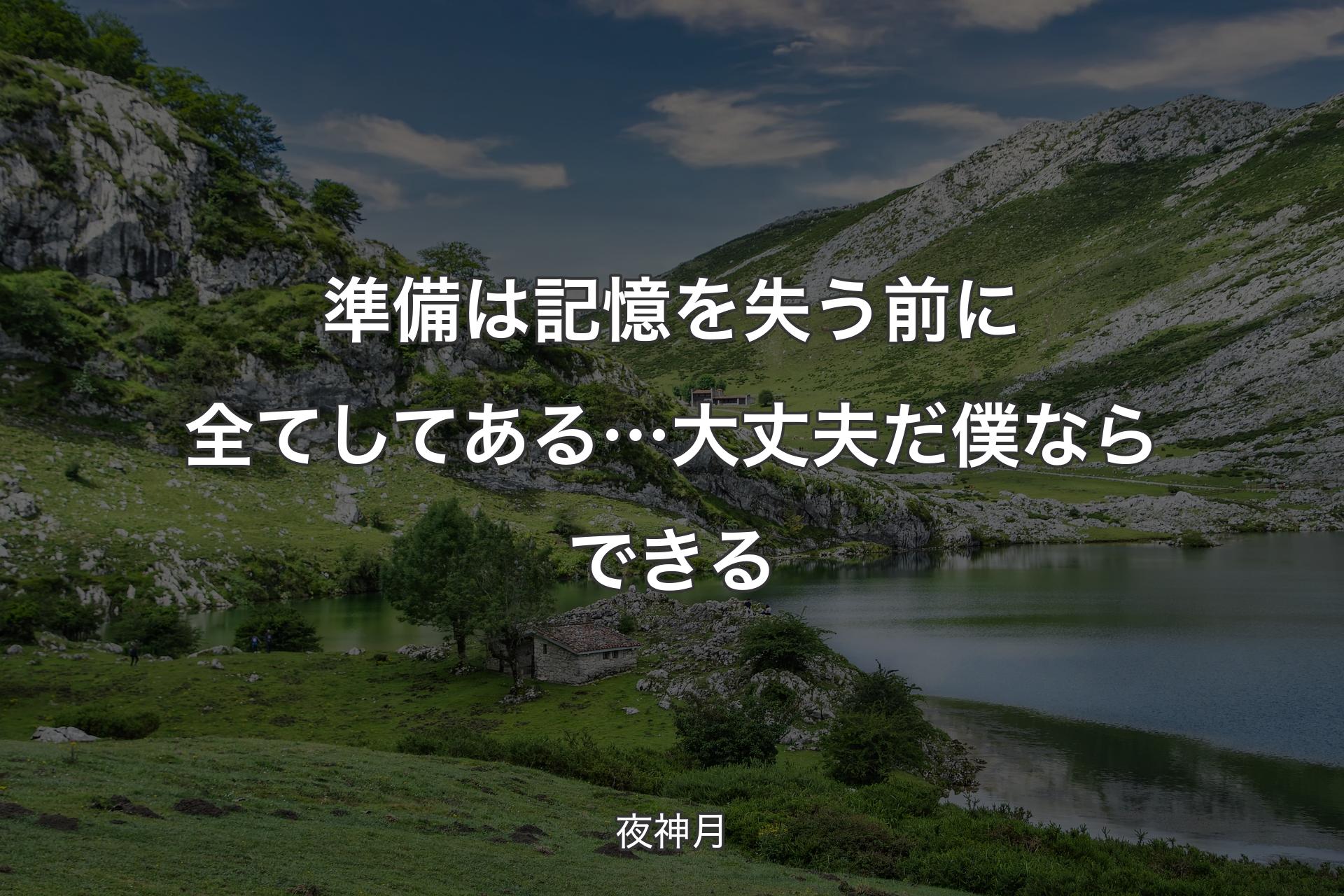 【背景1】準備は記憶を失う前に全てしてある… 大丈夫だ 僕ならできる - 夜神月