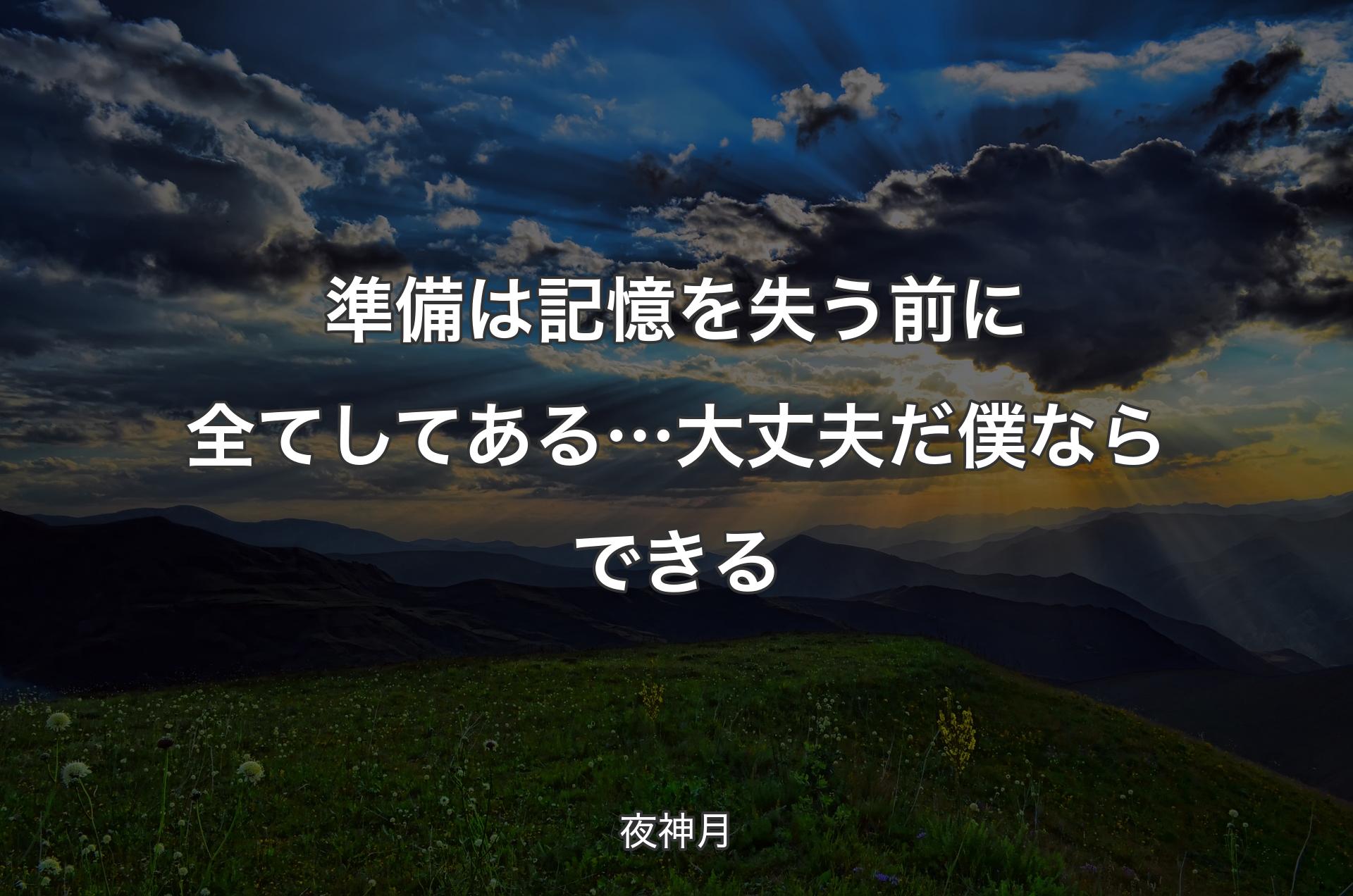 準備は記憶を失う前に全てしてある… 大丈夫だ 僕ならできる - 夜神月