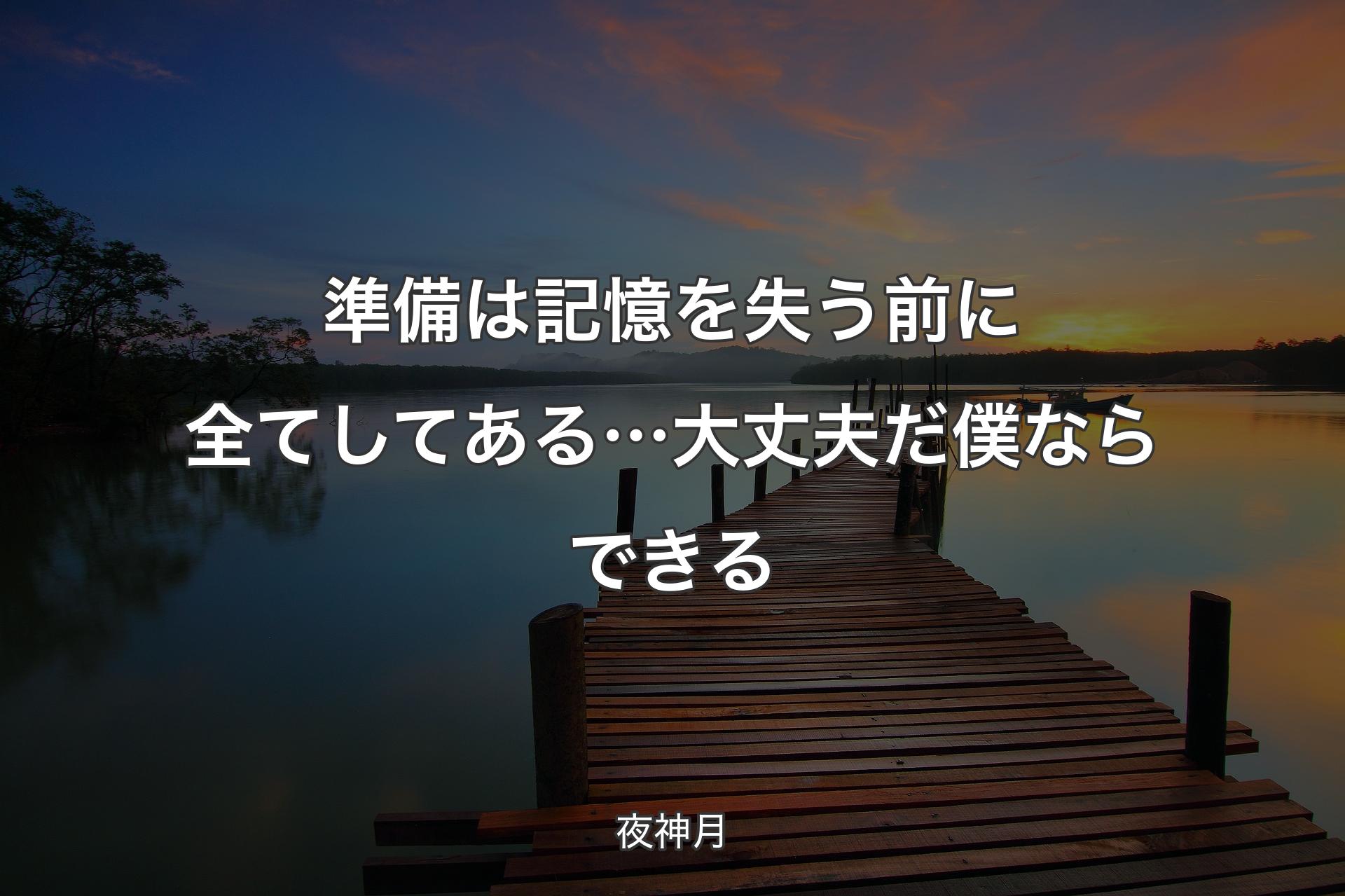 【背景3】準備は記憶を失う前に全てしてある… 大丈夫だ 僕ならできる - 夜神月