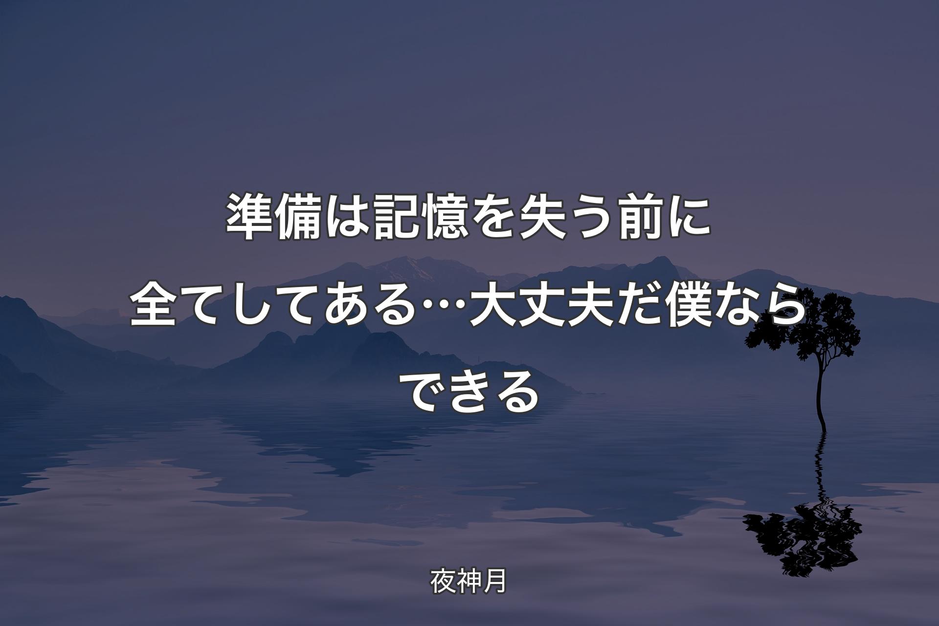 【背景4】準備は記憶を失う前に全てしてある… 大丈夫だ 僕ならできる - 夜神月