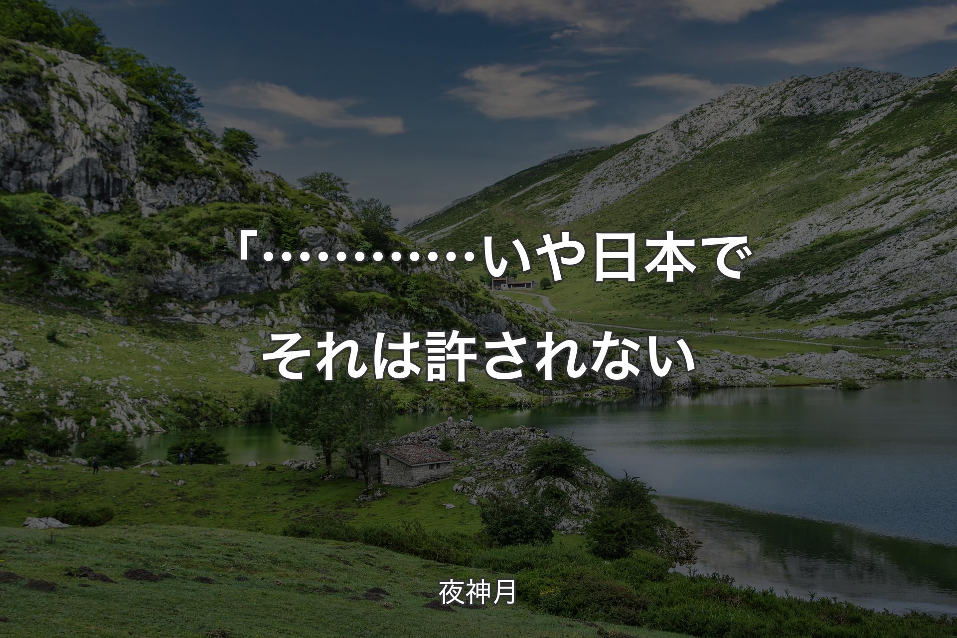 【背景1】「…………いや 日本でそれは許されない - 夜神月