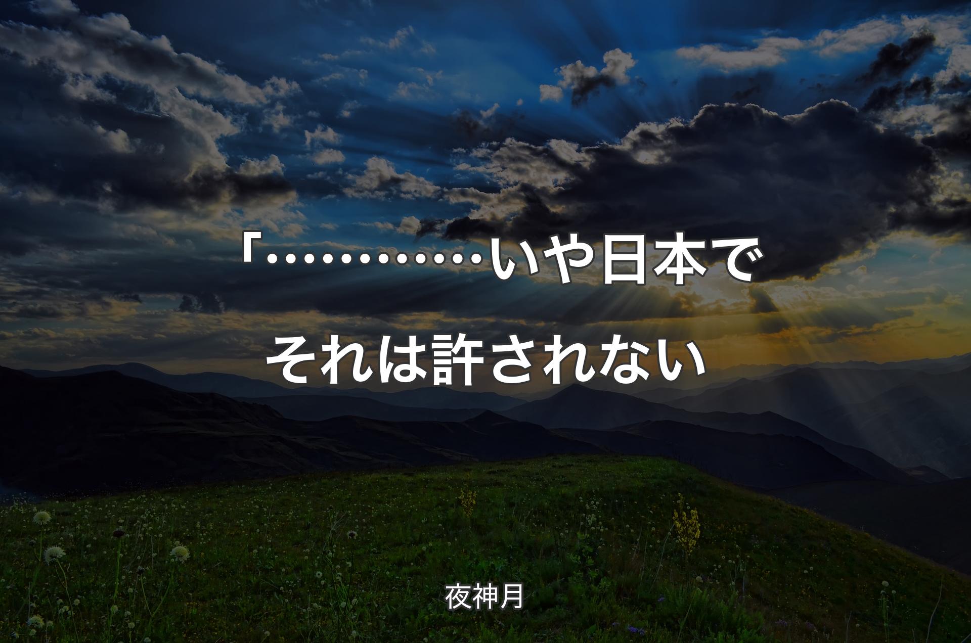 「…………いや 日本でそれは許されない - 夜神月