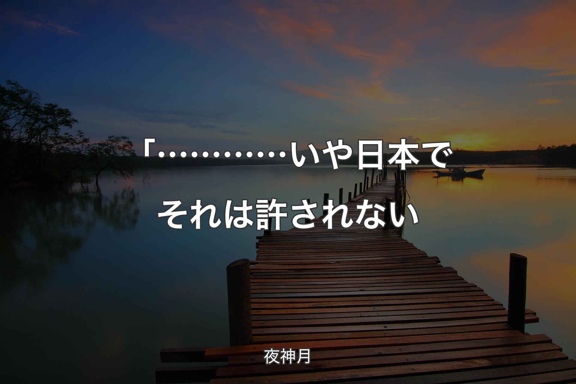 【背景3】「…………いや 日本でそれは許されない - 夜神月