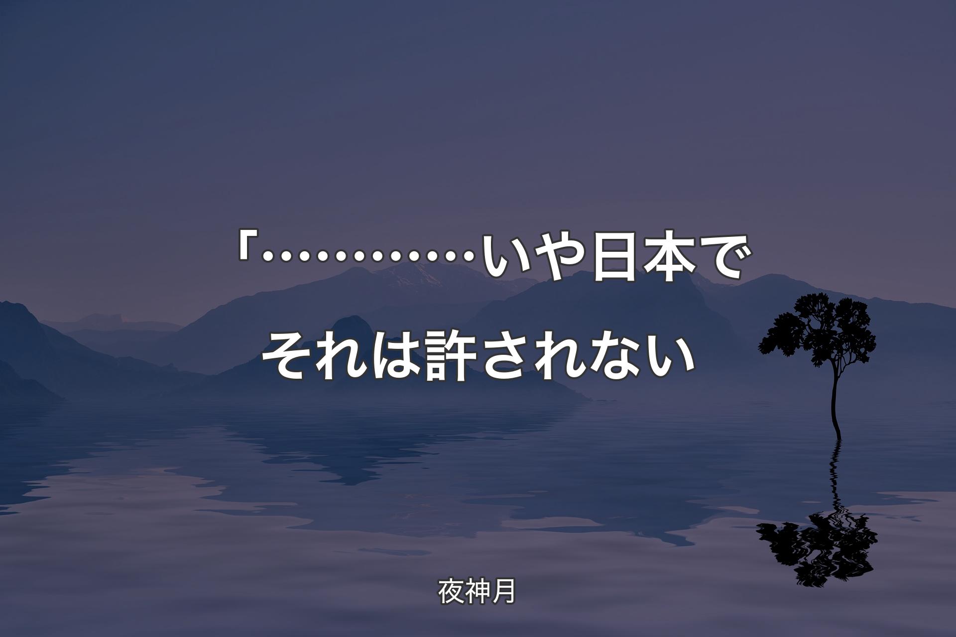 【背景4】「…………いや 日本でそれは許されない - 夜神月