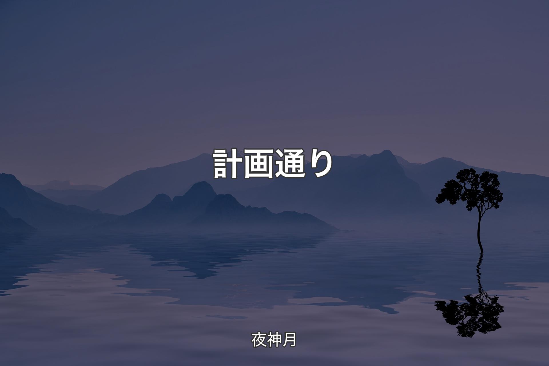 【背景4】計画通り - 夜神月