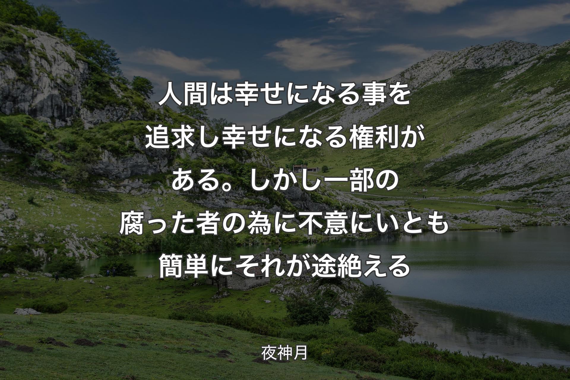 【背景1】人間は幸せになる事を追求し 幸せになる権利がある。しかし一部の腐った者の為に 不意に いとも簡単にそれが途絶える - 夜神月