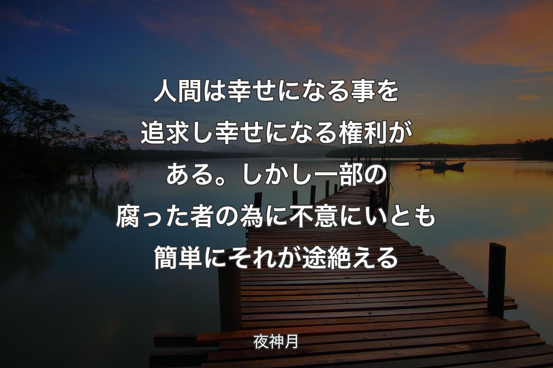 【背景3】人間は幸せになる事を追求し 幸せになる権利がある。しかし一部の腐った者の為に 不意に いとも簡単にそれが途絶える - 夜神月