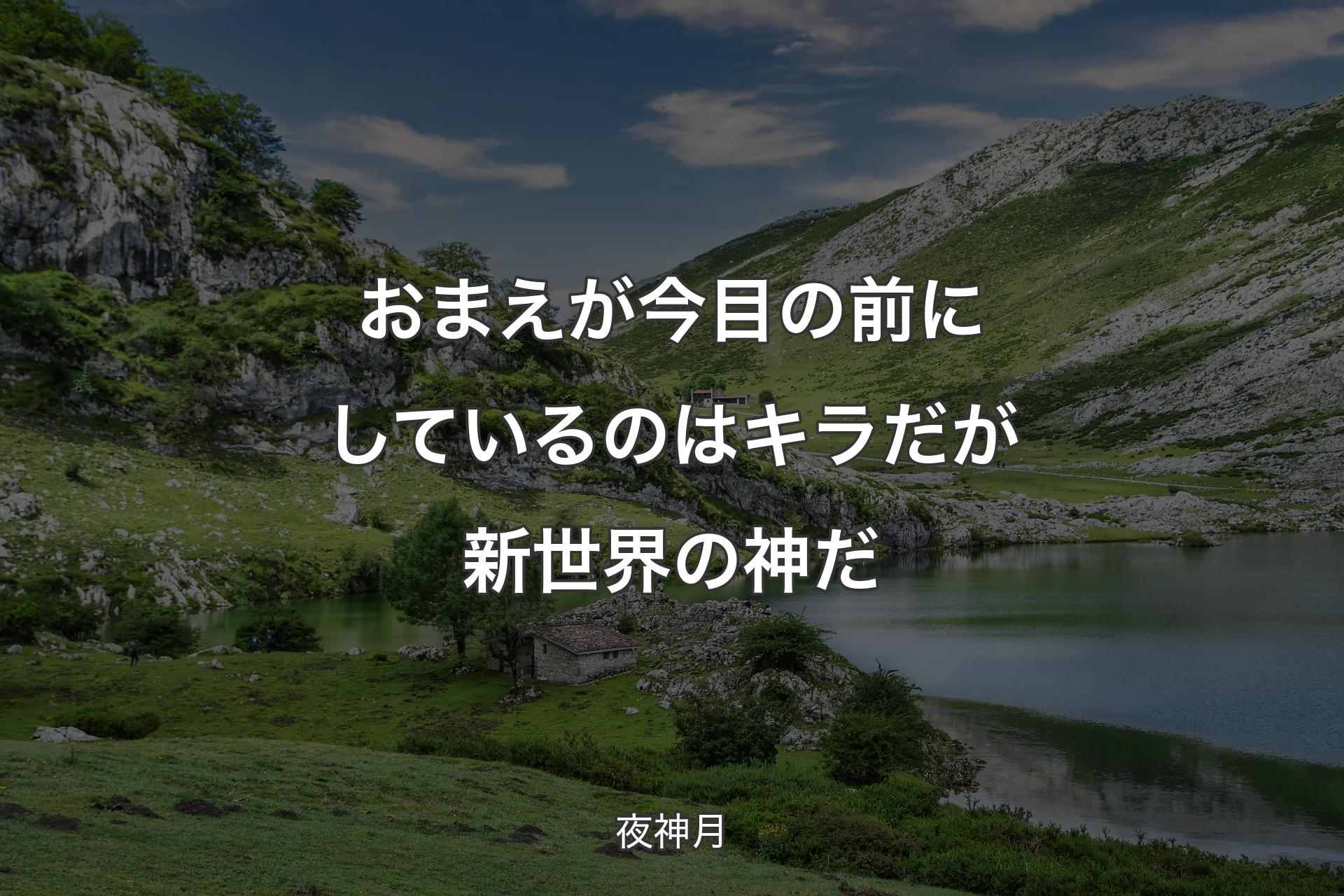 おまえが今 目の前にしているのはキラだが 新世界の神だ - 夜神月