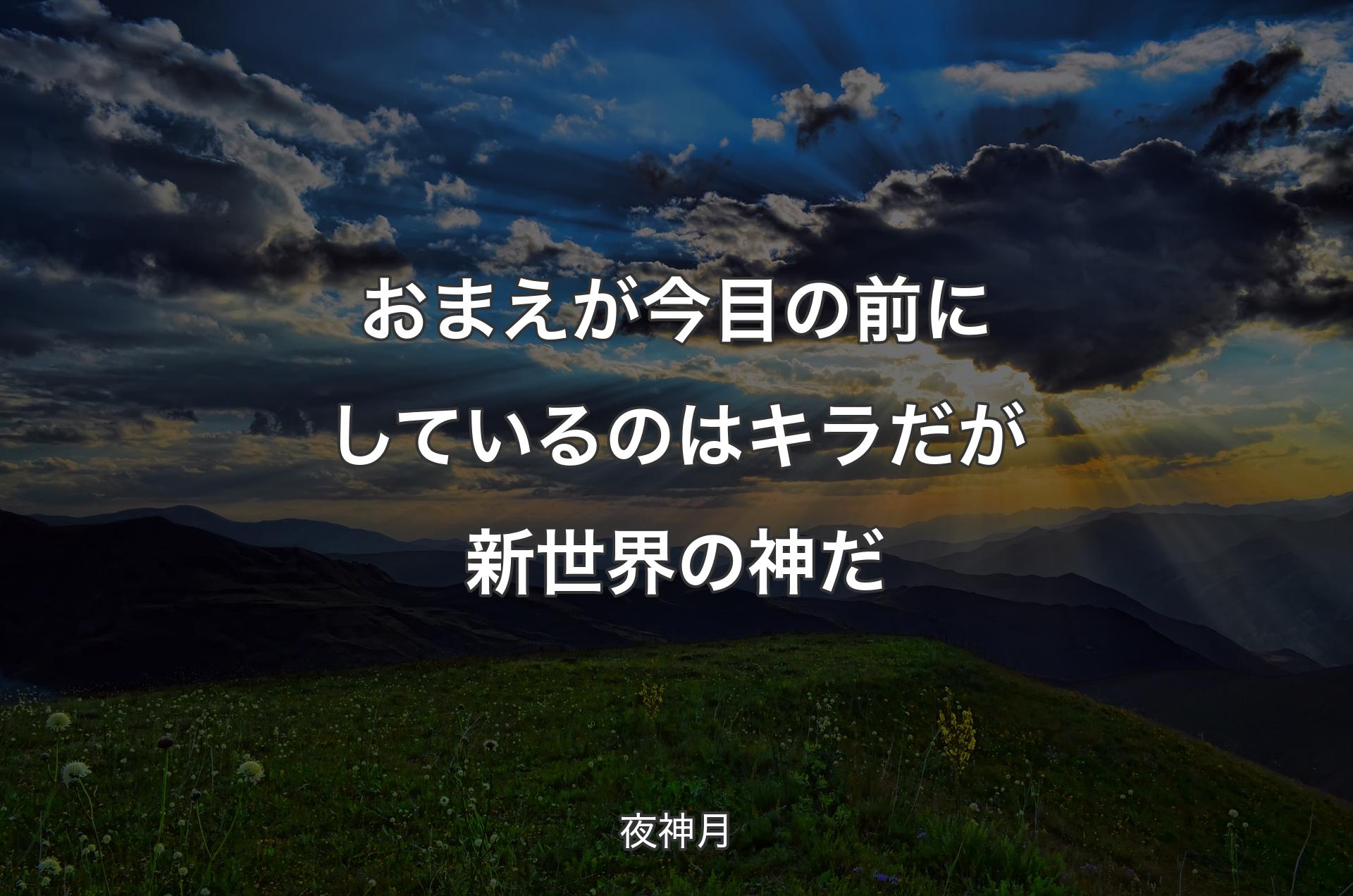 おまえが今 目の前にしているのはキラだが 新世界の神だ - 夜神月