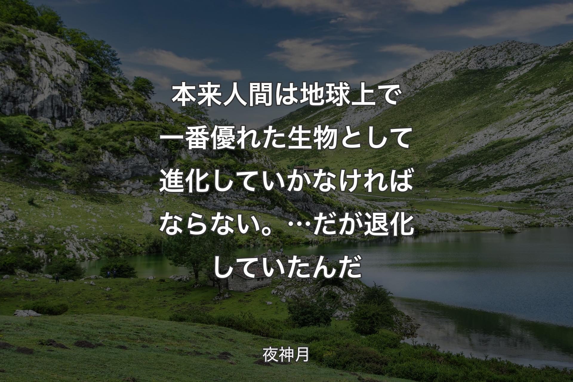 【背景1】本来人間は 地球上で一番優れた生物として 進化していかなければならない。…だが 退化していたんだ - 夜神月