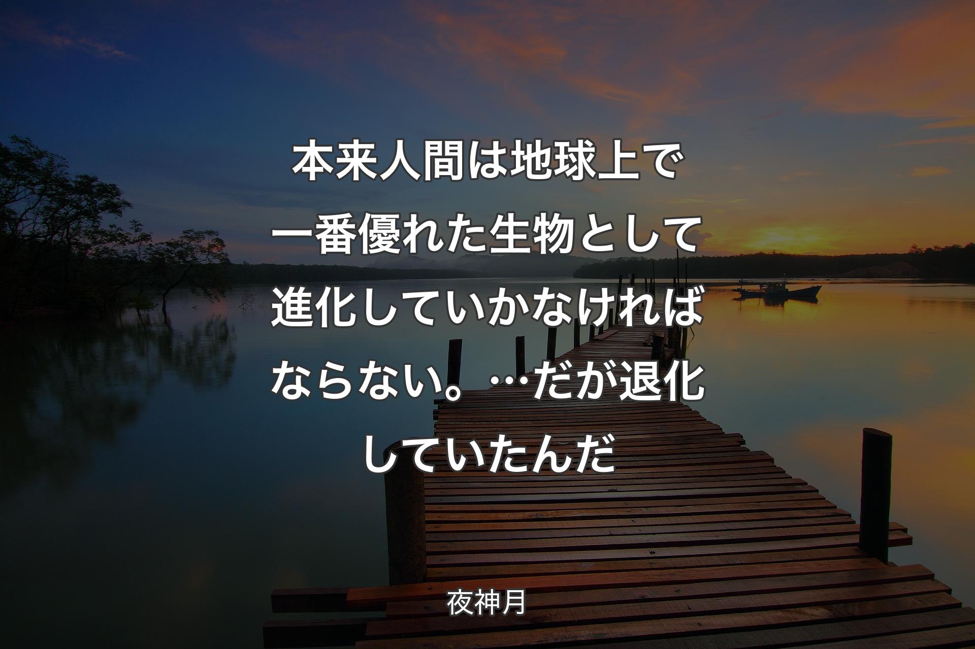 【背景3】本来人�間は 地球上で一番優れた生物として 進化していかなければならない。…だが 退化していたんだ - 夜神月