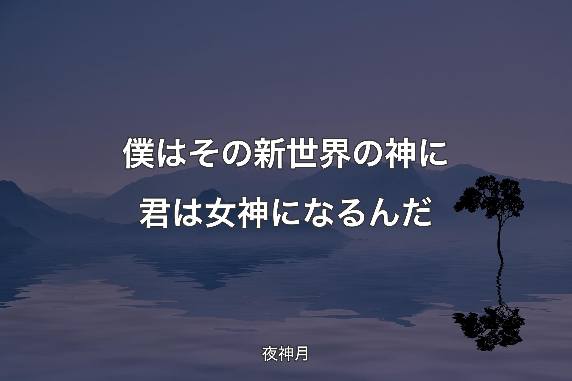 【背景4】僕はその新世界の神に 君は女神になるんだ - 夜神月