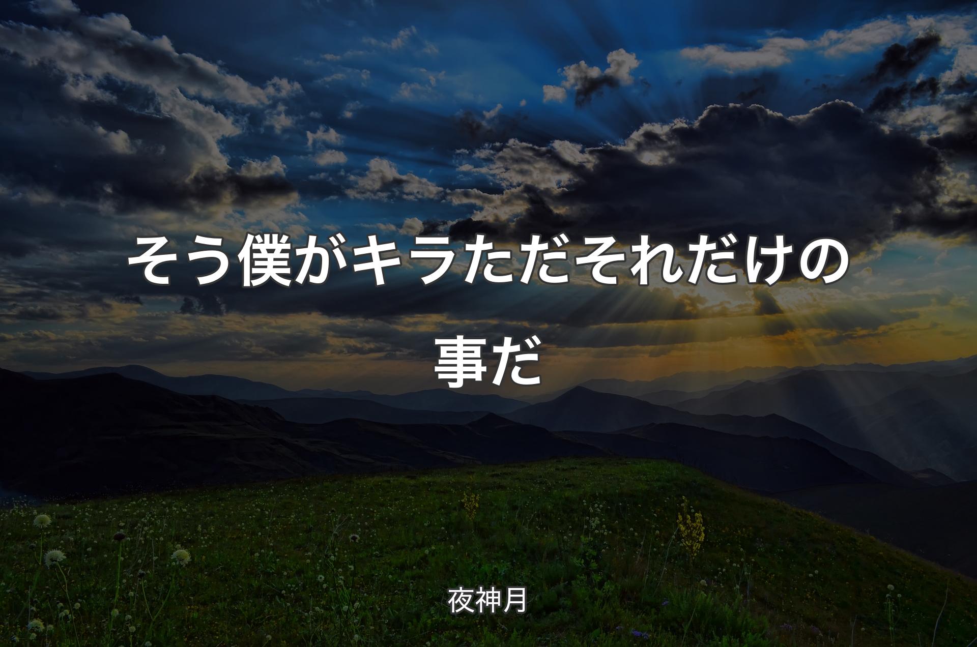 そう 僕がキラ ただそれだけの事だ - 夜神月