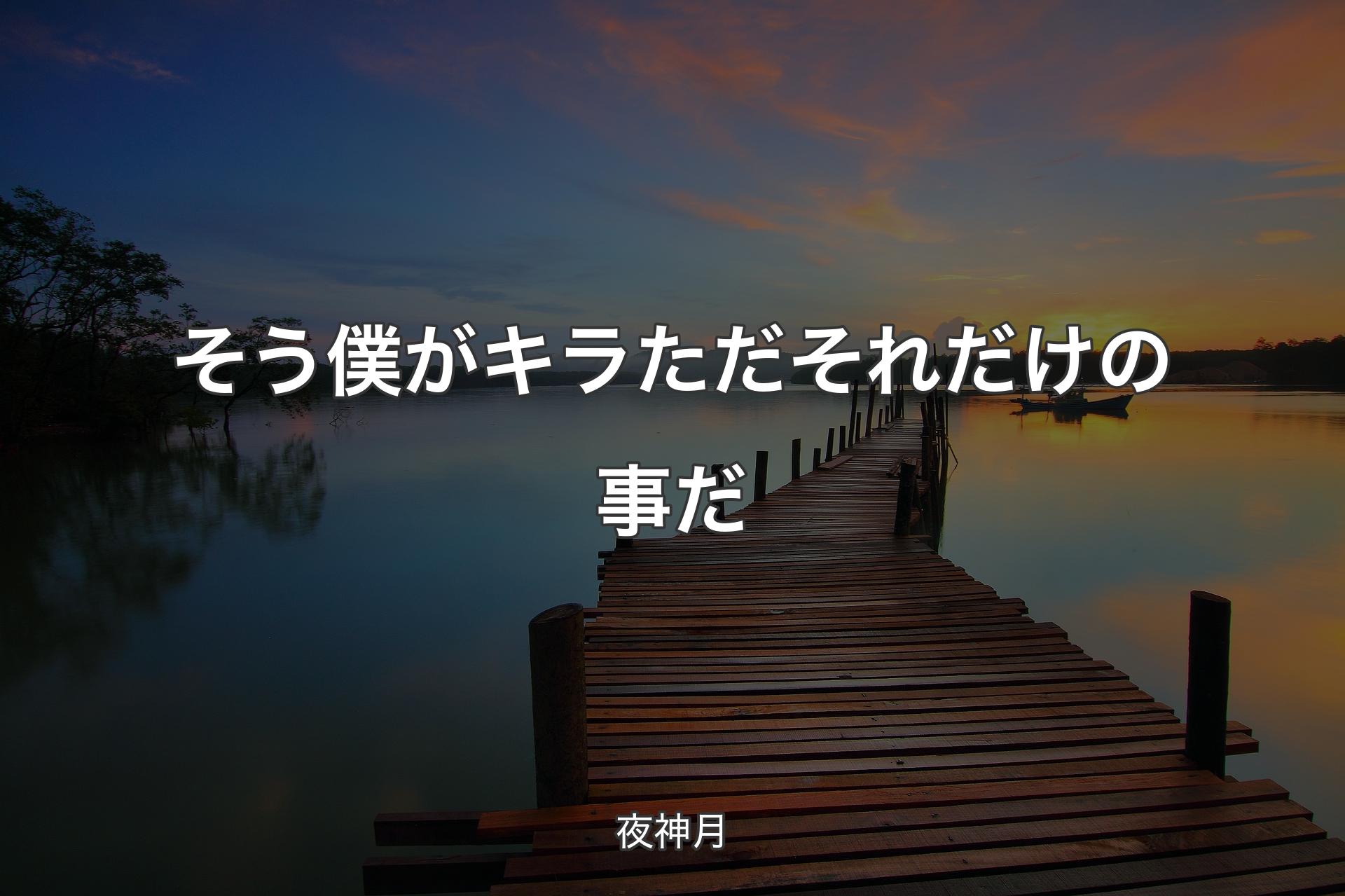 そう 僕がキラ ただそれだけの事だ - 夜神月