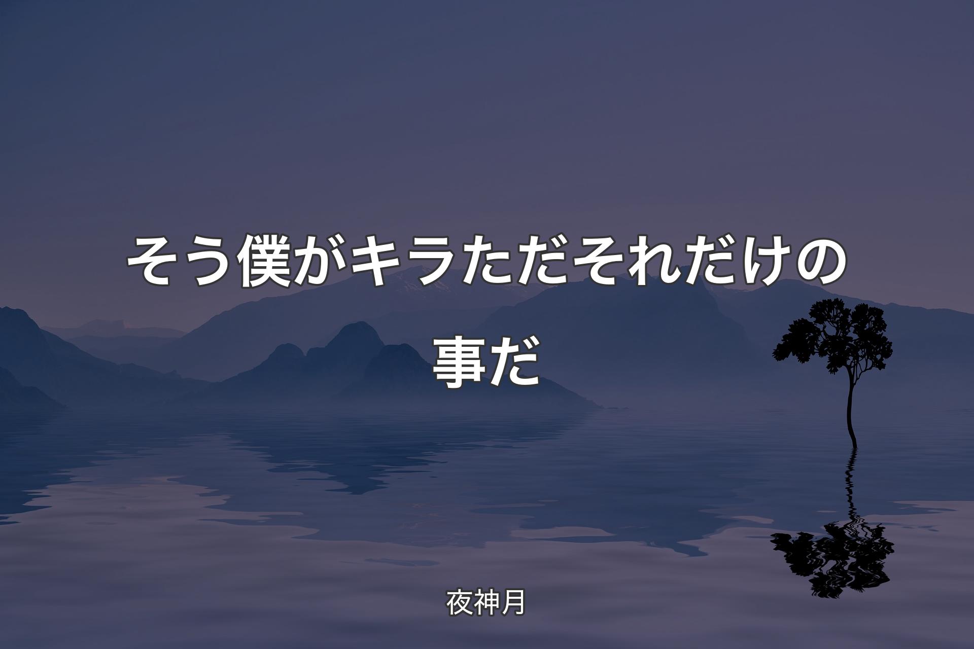 【背景4】そう 僕がキラ ただそれだけの事だ - 夜神月