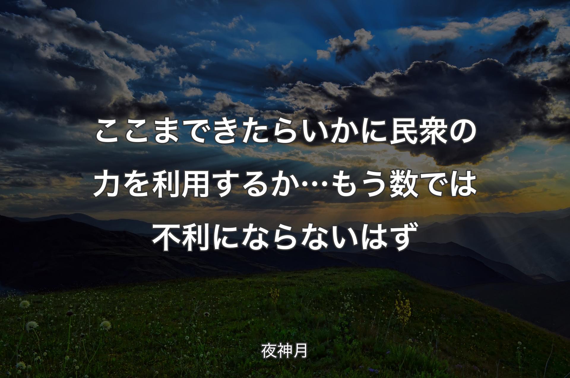 ここまできたら いかに民衆の力を利用するか…もう 数では不利にならないはず - 夜神月