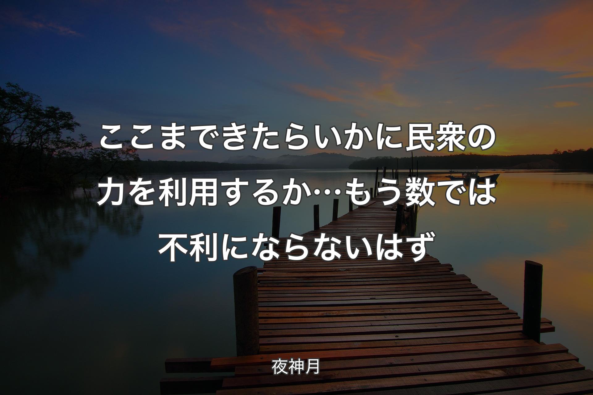 【背景3】ここまできたら いかに民衆の力を利用するか…もう 数では不利にならないはず - 夜神月